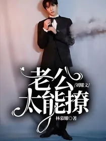 刘耀文：老公太能撩