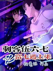 刺客伍六七之当七遇上柒