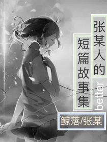 张某人的短篇故事集