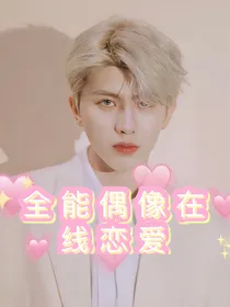 全能偶像在线恋爱