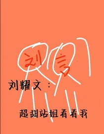 刘耀文：超甜站姐看看我