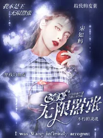 全明星：无限嚣张
