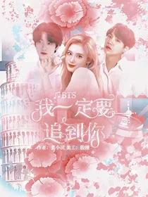 BTS：我一定要追到你