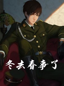 恋与制作人：冬去春事了-d316