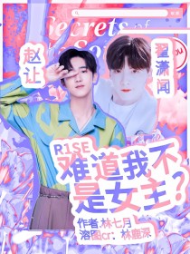 R1SE：难道我不是女主？