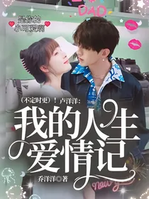 卢洋洋：我的人生爱情记（不定时更）！