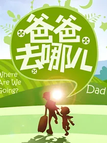 去哪儿之当红明星组