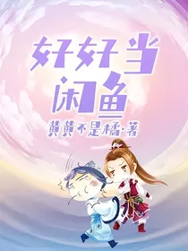 好好当闲鱼