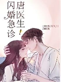 闪婚急诊唐医生！