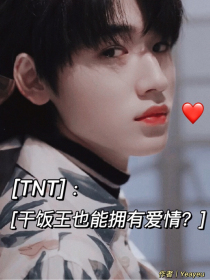 TNT：干饭王也能拥有爱情？