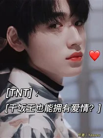 TNT：干饭王也能拥有爱情？