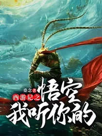 西游记之悟空，我听你的
