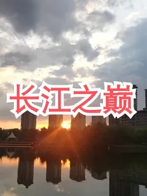 长江之巅