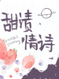 甜渍情诗