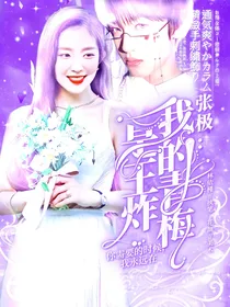 张极：我的青梅是王炸