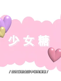 少女糖