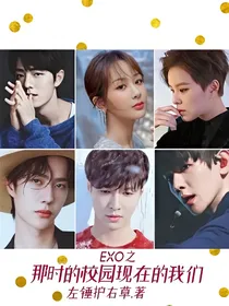 EXO之那时的校园现在的我们