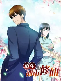 重生在都市去修仙