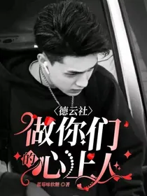 德云社：做你们的心上人