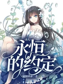 查九：永恒的约定