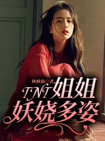TNT：姐姐妖娆多姿
