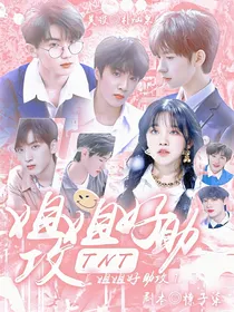 TNT：姐姐好助攻
