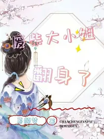 废柴大小姐翻身了