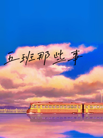 五班那些事