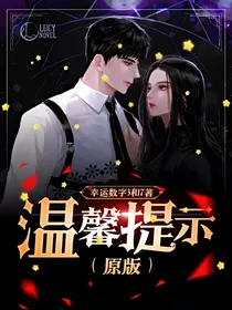 温馨提示（原版）