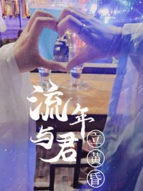 流年与君立黄昏