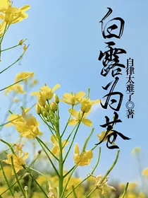 白露为苍