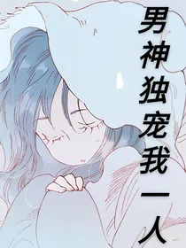 男神独宠我一人