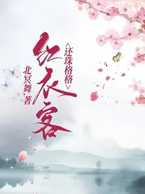 还珠格格：红衣客