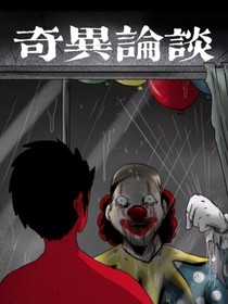 奇异论谈：短篇故事集