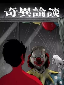 奇异论谈：短篇故事集