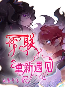 开联：重新遇见