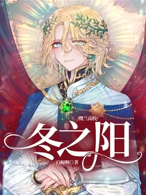 樱兰高校：冬之阳