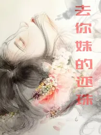 去你妹的还珠