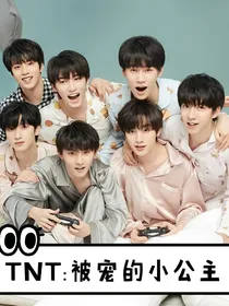 TNT：被宠的小公主