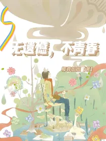无遗憾，不青春