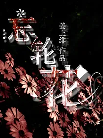 忘轮花