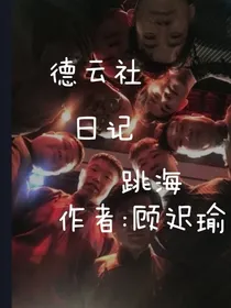 德云：跳海日记