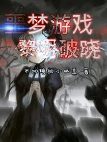 噩梦游戏：黎明破晓-d625