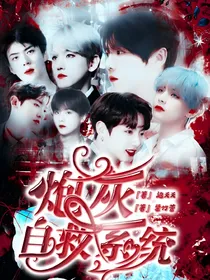 EXO：炮灰自救系统