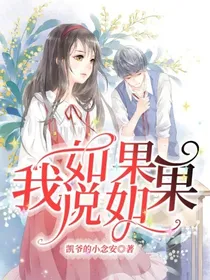 如果，我说如果
