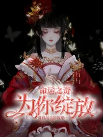 命运之奇，为你绽放