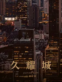 EXO：久耀城