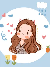 葡萄汽水般的偏爱
