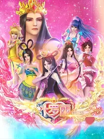 叶罗丽之我来自三百年后