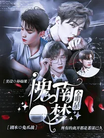 全明星：槐南一梦